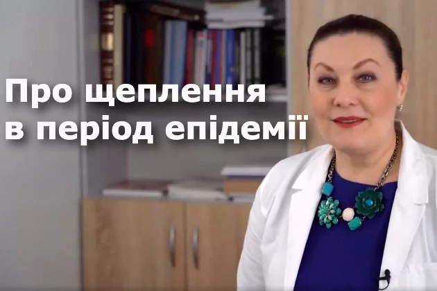 Про щеплення дитини в період епідемії