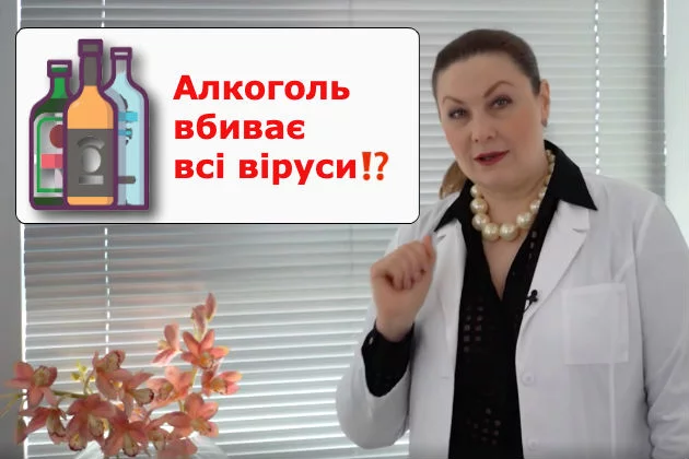 Алкоголь вбиває все віруси!?