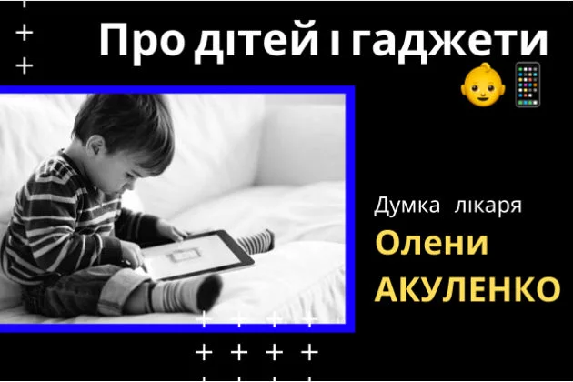 Про дітей і гаджети