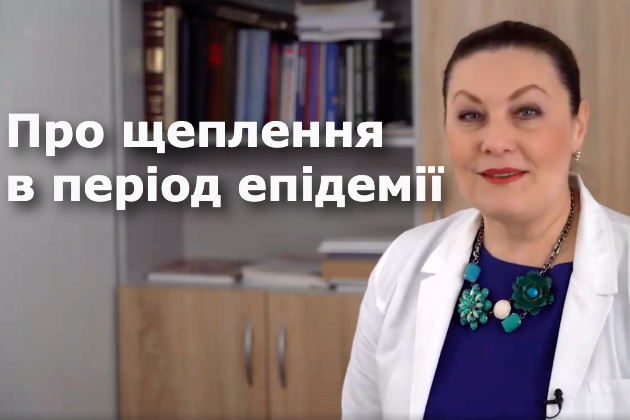 Про щеплення дитини в період епідемії
