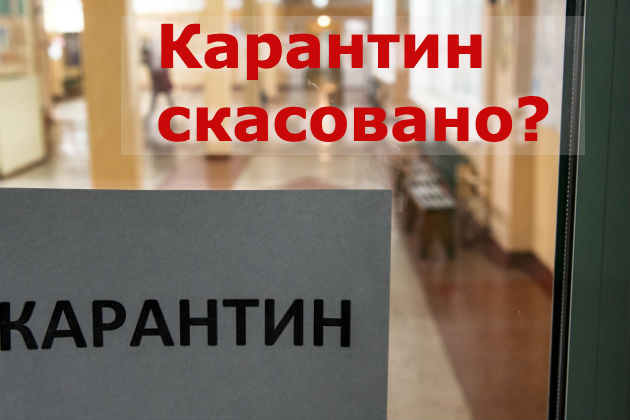 Виходимо з карантину правильно!